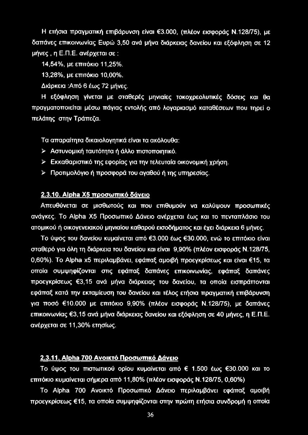 Η ετήσια πραγματική επιβάρυνση είναι 3.000, (πλέον εισφοράς Ν. 128/75), με δαπάνες επικοινωνίας Ευρώ 3,50 ανά μήνα διάρκειας δανείου και εξόφληση σε 12 μήνες, η Ε.Π.Ε. ανέρχεται σε : 14,54%, με επιτόκιο 11,25%.