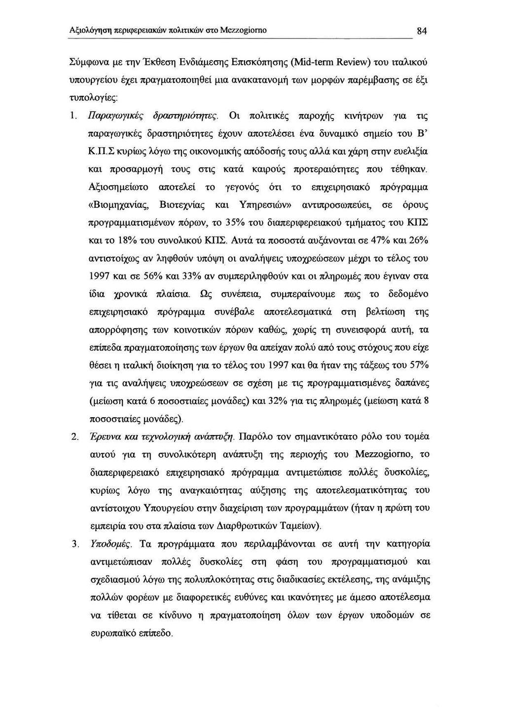 ΑξιολόΥηση περιφερειακών πολιτικών στο MC'/J.