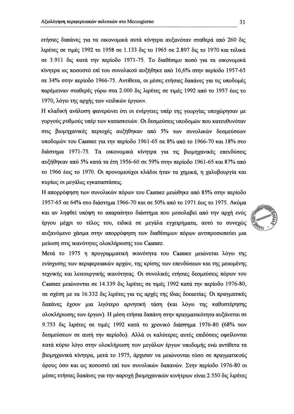 ΑξιολόΥηση περιφερειακών πολιτι1cών στο Mezzogίomo 31 ετήσιες δαπάνες για τα οικονομικά αυτά lcίνητρα αυξανόταν σταθερά από 260 δις λφέτες σε ημές 1992 το 1958 σε 1.133 δtς το 1965 σε 2.