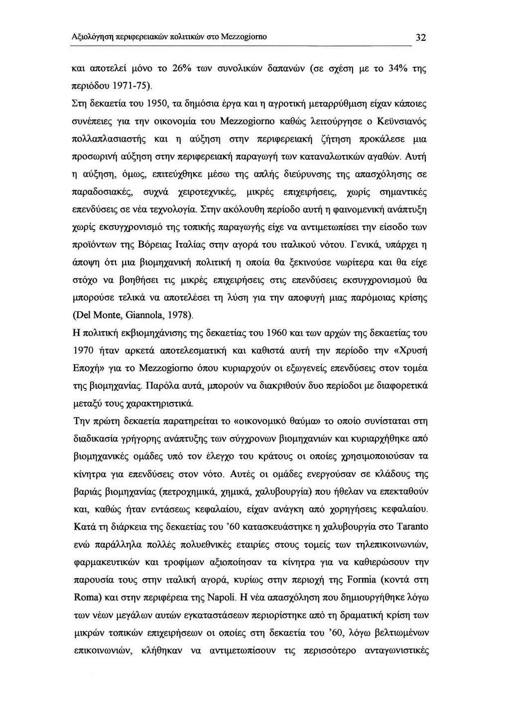 ΑξιολόΥηση περιφερειακών πολιτικών στο MC7..zogiomo και αποτελεί μόνο το 26% των συνολικών δαπανών (σε σχέση με το 34% της περιόδου 1971-75).