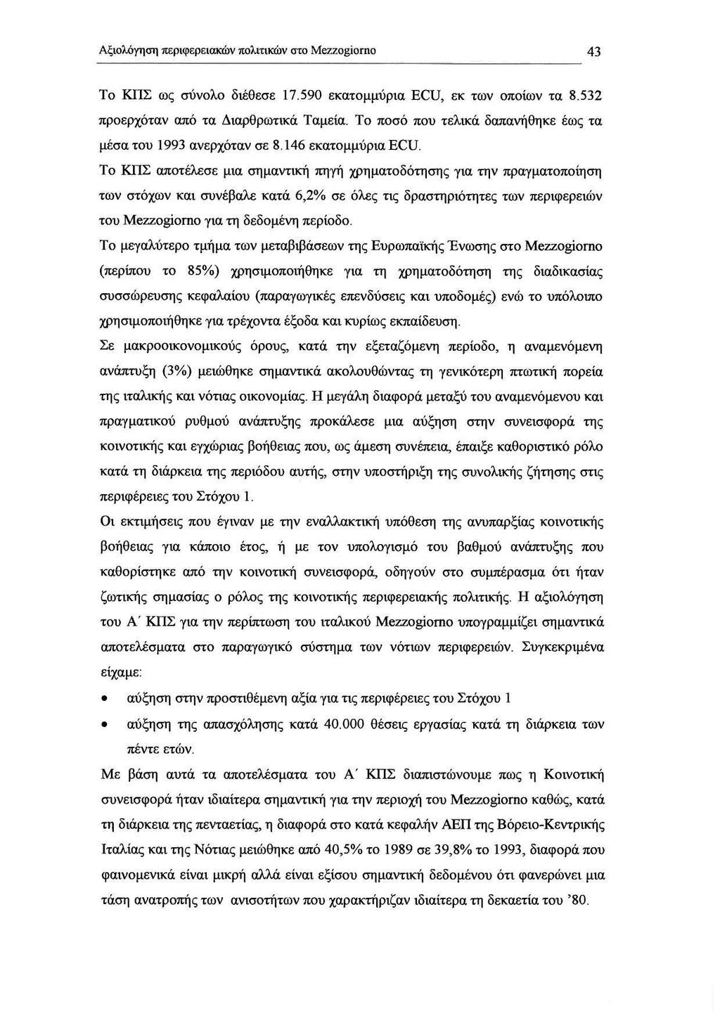 ΑξιολόΥηση περιφερειακών πολιτικών στο Mezzogίorno 43 Το ΚΠΣ ως σύνολο δtέθεσε 17.590 εκατομμύρια ECU, εκ των οποίων τα 8.532 προερχόταν από τα Διαρθρωτικά Ταμεία.