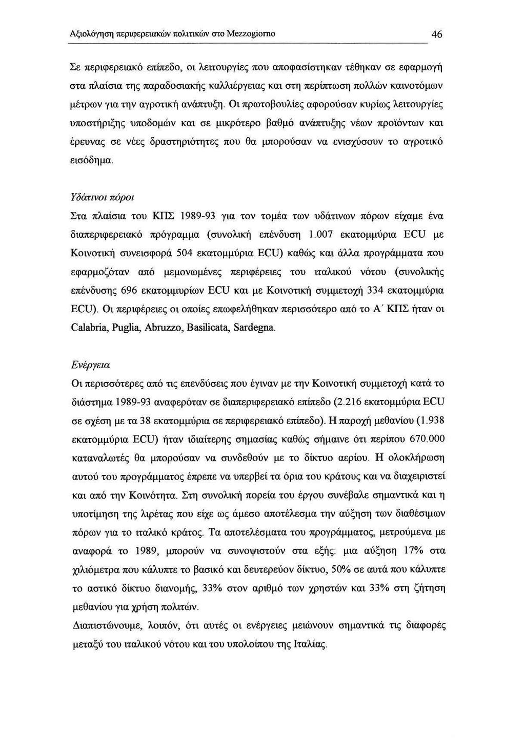 Αξιολόγηση περιφερειακών πολιτικών στο Mczzogiorno Σε περιφερειακό επίπεδο, οι λειτουργίες που αποφασίστηκαν τέθηκαν σε εφαρμογή στα πλαίσια της παραδοσιακής καλλιέργειας και στη περtπτωση πολλών