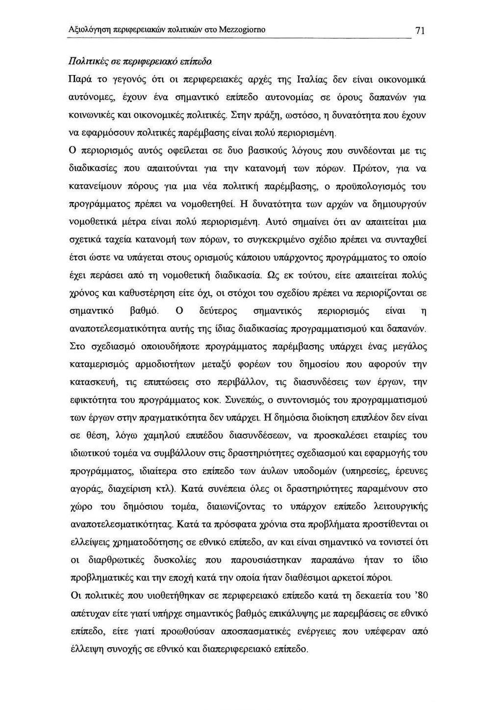 _Α_ξ,-ιο_λ_όΥη~ση--,-1ffi~Ρ-,ιφ-,ε,-ρε_l_ακιiN π_ο_λt_τ_ικων_' _oτ_o_m_ez_,z_og:.i_o_rn_o 71 Πολπικές σε περιφερειακό επίπεδο.