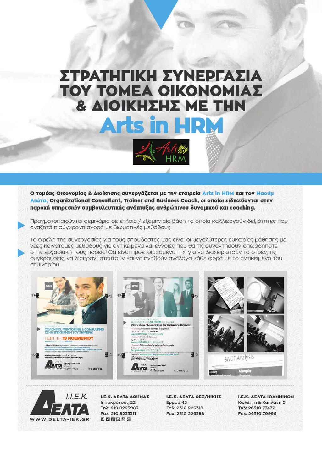 Arts in HRM Στο πλαίσιο της συνεργασίας με την εταιρεία Arts in HRM και τον Ναούμ