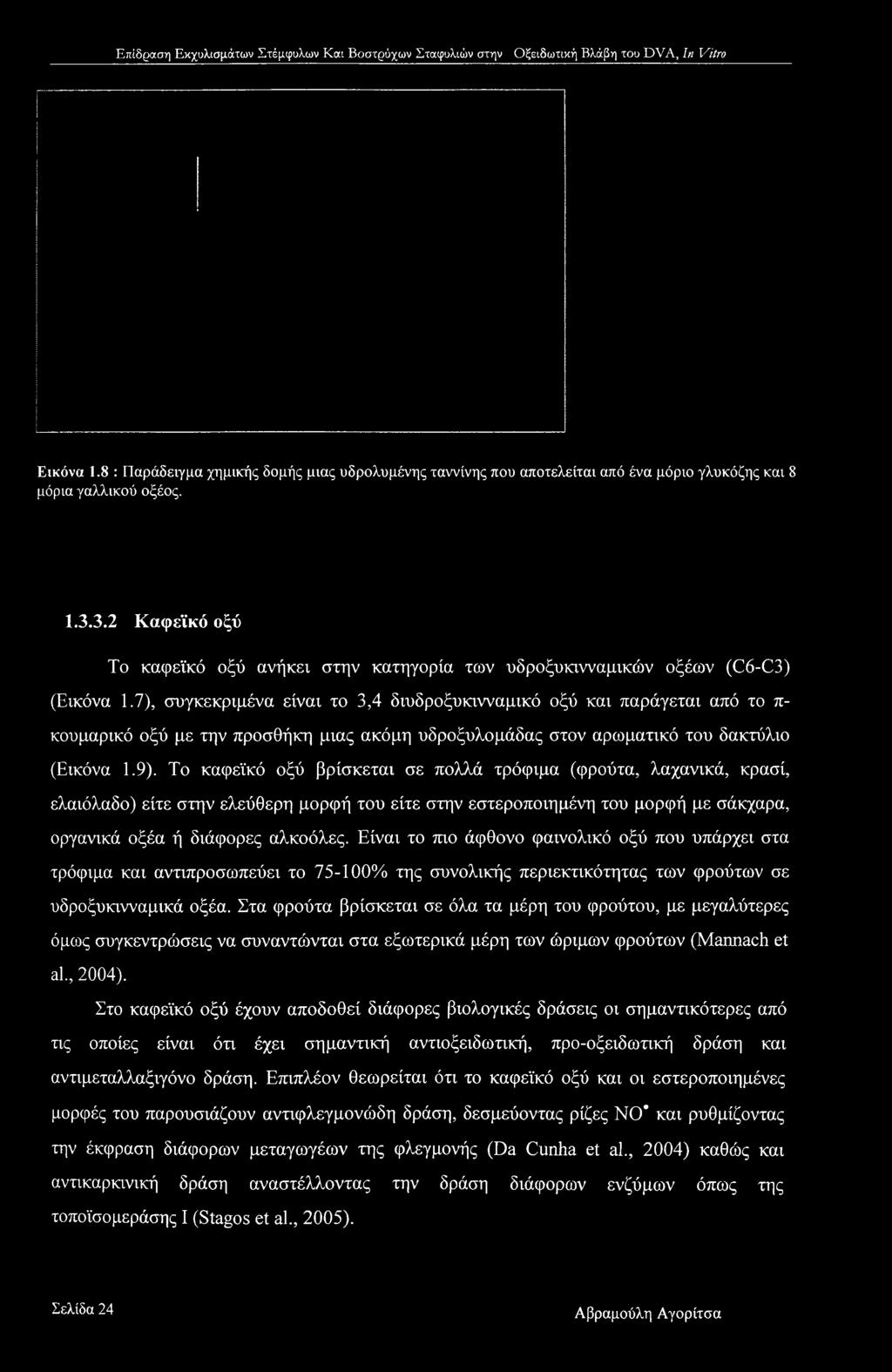 Εικόνα 1.8 : Παράδειγμα χημικής δομής μιας υδρολυμένης ταννίνης που αποτελείται από ένα μόριο γλυκόζης και 8 μόρια γαλλικού οξέος. 1.3.