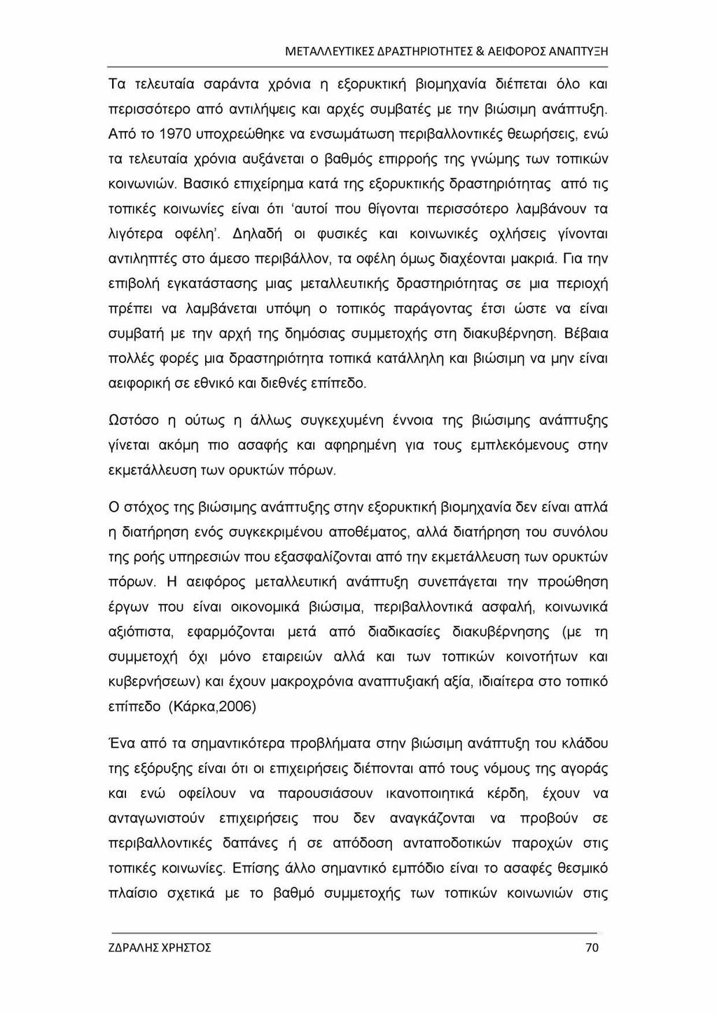 Τα τελευταία σαράντα χρόνια η εξορυκτική βιομηχανία διέπεται όλο και περισσότερο από αντιλήψεις και αρχές συμβατές με την βιώσιμη ανάπτυξη.