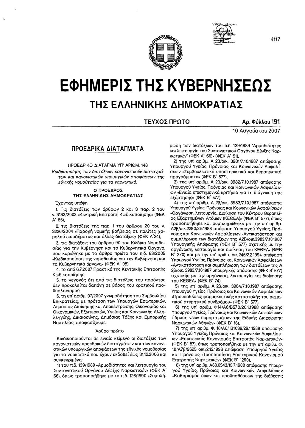 ΕΦΗΜΕΡΙΣ ΤΗΣ ΚΥΒΕΡΝΗΣΕΩΣ ΤΗΣ ΕΛΛΗΝΙΚΗΣ ΗΜΟΚΡΑΤΙΑΣ ΤΕΥΧΟΣ ΠΡΩΤΟ Αρ. Φύλλου 191 10 Α ύ γ ο υ σ τ ο υ 2 0 0 7 ΠΡΟΕΡΙΚΑ ΙΑ ΤΑ ΓΜ Α ΤΑ ΠΡΟΕΡΙΚΟ ΙΑΤΑΓΜΑ ΥΠ ΑΡΙΘΜ.