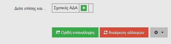 Tέλος επιλέγουμε την «Ορθή επανάληψη» και