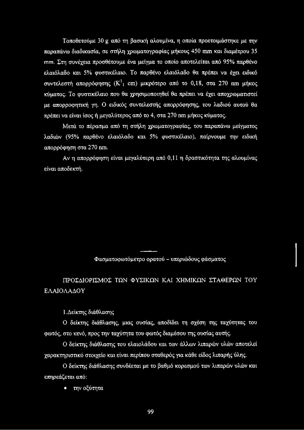 Το παρθένο ελαιόλαδο θα πρέπει να έχει ειδικό συντελεστή απορρόφησης (Κ \ αη) μικρότερο από το 0,18, στα 270 ηιη μήκος κύματος.