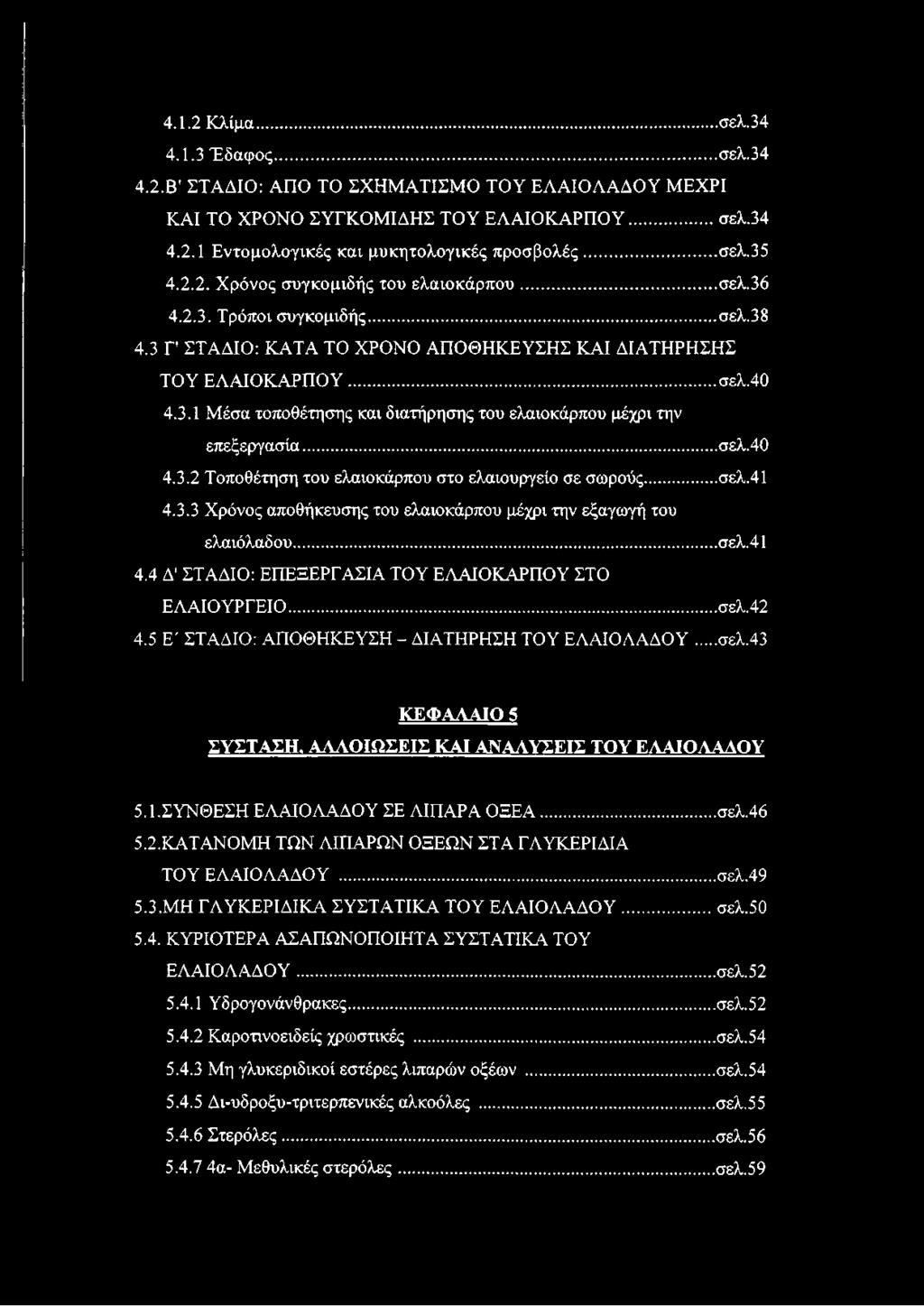 ..σελ.40 4.3.2 Τοποθέτηση του ελαιοκάρπου στο ελαιουργείο σε σωρούς...σελ.41 4.3.3 Χρόνος αποθήκευσης του ελαιοκάρπου μέχρι την εξαγωγή του ελαιόλαδου...σελ.41 4.4 Δ' ΣΤΑΔΙΟ: ΕΠΕΞΕΡΓΑΣΙΑ ΤΟΥ ΕΛΑΙΟΚΑΡΠΟΥ ΣΤΟ ΕΛΑΙΟΥΡΓΕΙΟ.