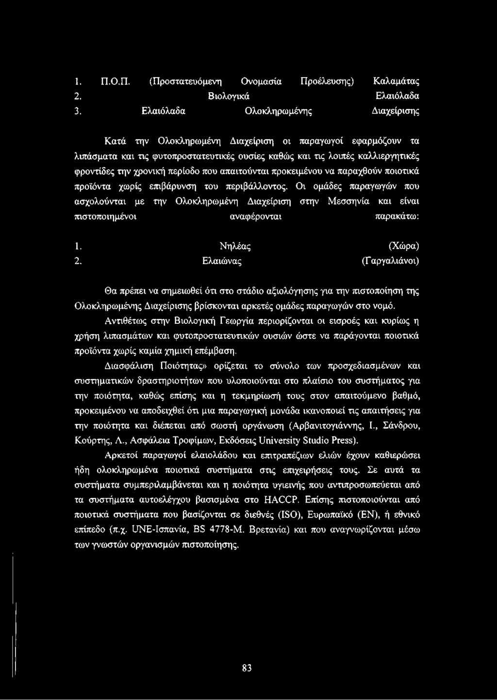 περίοδο που απαιτούνται προκειμένου να παραχθούν ποιοτικά προϊόντα χωρίς επιβάρυνση του περιβάλλοντος.