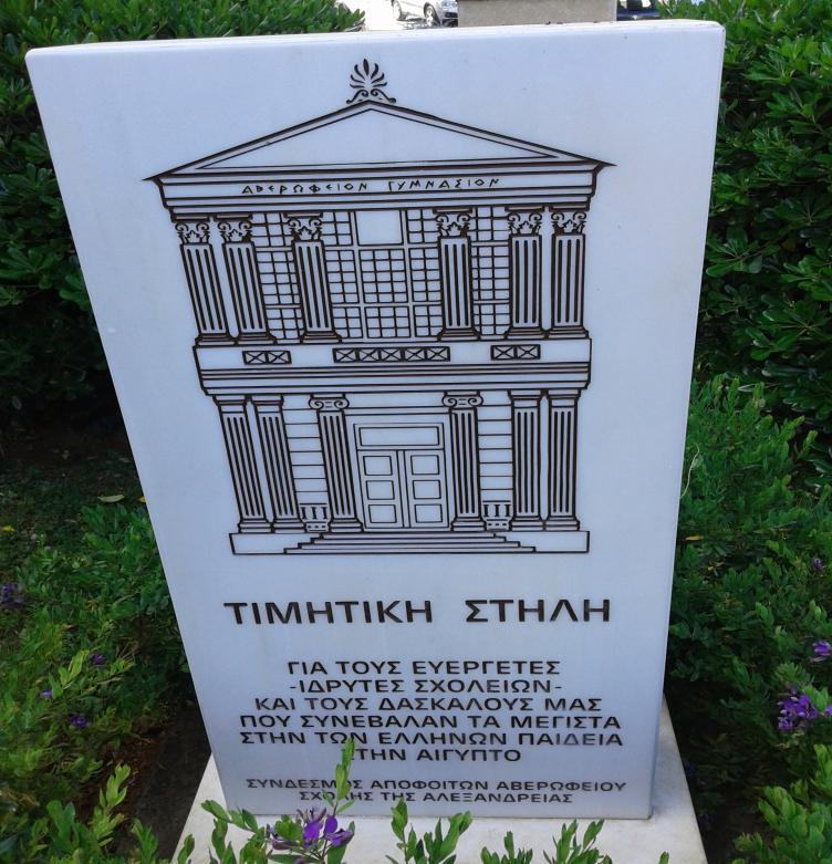 αναθηματική στήλη για τους Ευεργέτες Ιδρυτές Σχολείων και τους