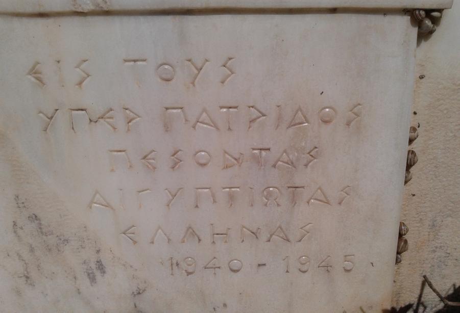 Εικόνα 17: Μνημείο Πεσόντων Αιγυπτιωτών 1940-1945 (προσωπικό αρχείο) Εικόνα 18: Εγχάρακτη επιγραφή πάνω στο μνημείο (προσωπικό αρχείο) Εκτός από τα παραπάνω μνημεία που επιλέχθηκαν στα πλαίσια της