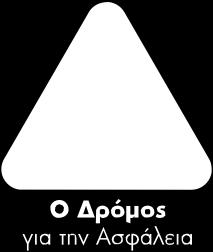 01 ΣΤΡΑΤΗΓΙΚO ΣΧΈΔΙO OΔΙΚΗΣ ΑΣΦΑΛEΙΑΣ Προτάσεις ΝΔ για Στρατηγικό Σχέδιο Oδικής