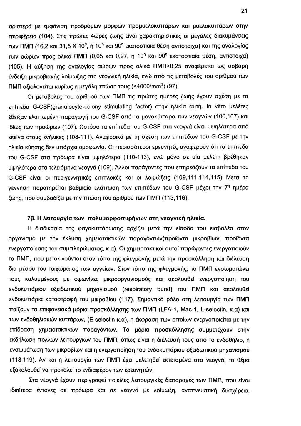 21 α ρ ισ τερ ά με εμ φ ά νισ η π ρ ο δ ρ ό μ ω ν μ ο ρ φ ώ ν π ρ ο μ υ ε λ ο κ υ ττά ρ ω ν και μ υ ελ ο κ υ ττά ρ ω ν σ τη ν π ερ ιφ έρ εια (1 0 4 ).