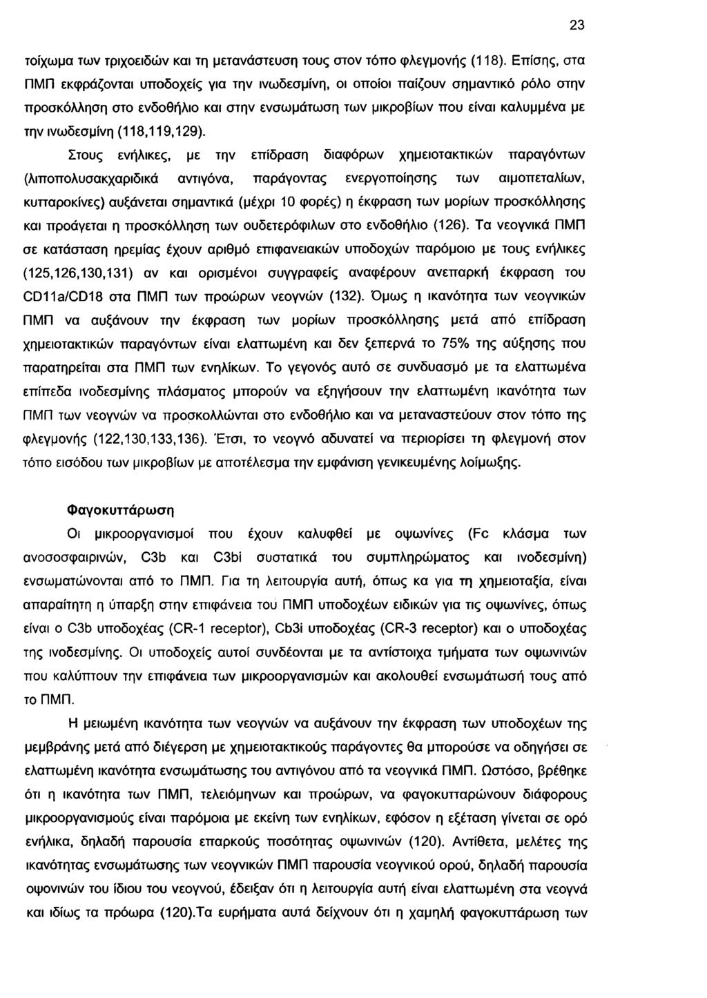 23 το ίχ ω μ α τω ν τρ ιχ ο ειδ ώ ν και τη μ ετα ν ά σ τε υ σ η το υ ς σ το ν τό π ο φ λ ε γ μ ο ν ή ς (1 1 8 ).