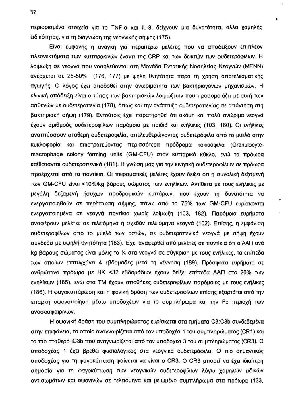 3 2 π ε ρ ιο ρ ισ μ έ ν α σ το ιχ εία για το T N F -α και IL -8, δ είχ ν ο υ ν μια δ υ ν α τό τη τα, α λ λ ά χα μ η λής ε ιδ ικ ό τη τα ς, γ ια τη δ ιά γ ν ω σ η τη ς ν ε ο γ ν ικ ή ς σ ή ψ η ς (175).