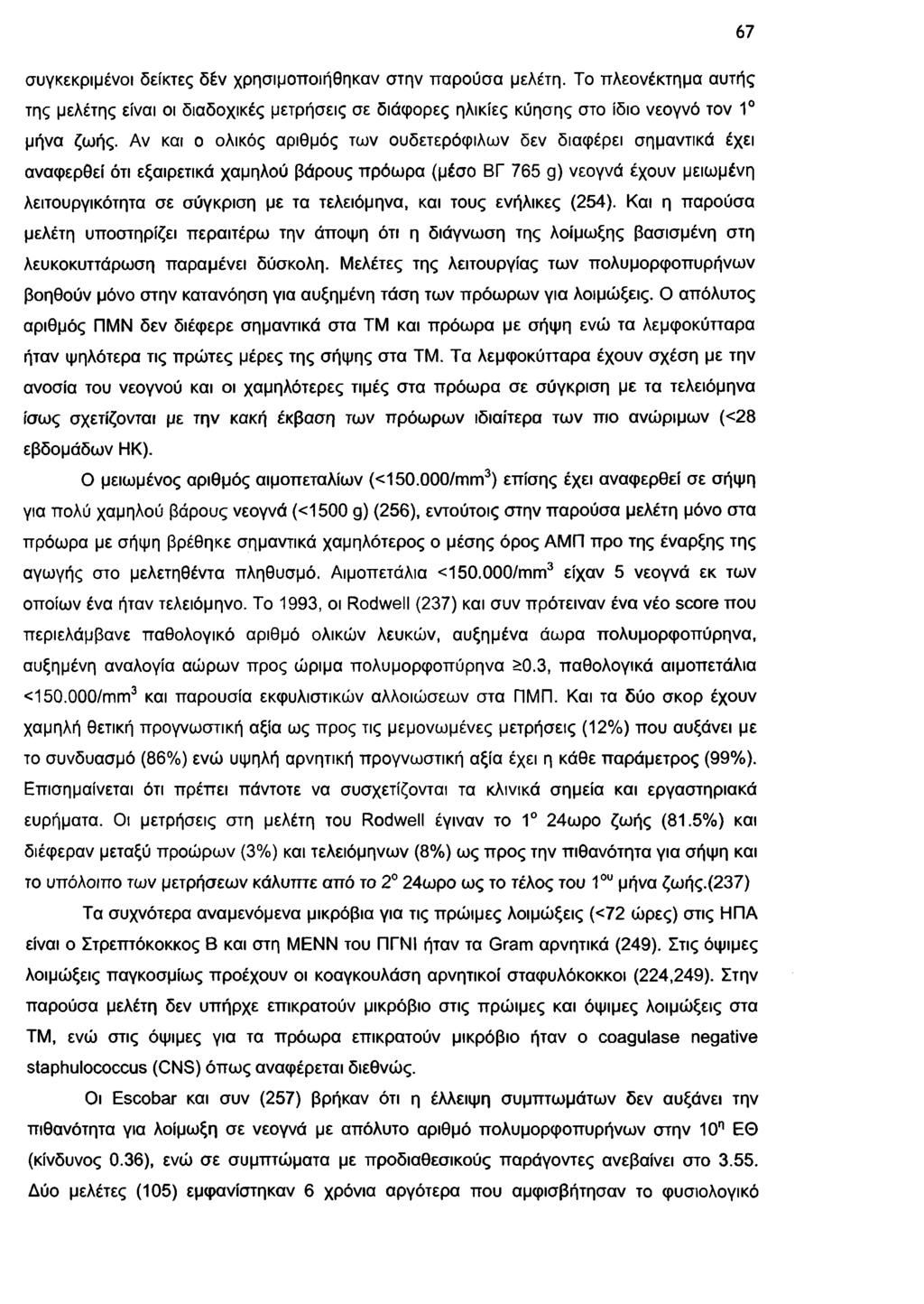 67 σ υ γκεκ ρ ιμ έν ο ι δ είκτες δ έ ν χ ρ η σ ιμ ο π ο ιή θ η κ α ν σ τη ν π α ρ ο ύ σ α μ ελέτη.