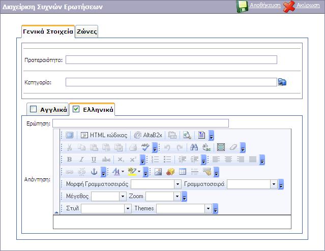 Σχήµα 2-3 Στην οθόνη του Σχήµα 2-3 ο διαχειριστής καλείται να συµπληρώσει τα µή πολυγλωσσικά στοιχεία σε όσες γλώσσες είναι διαθέσιµές από την