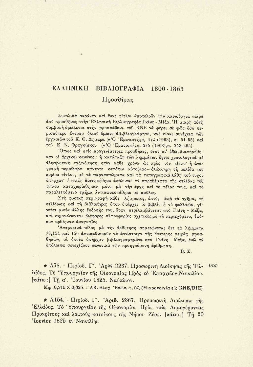 ΕΛΛΗΝΙΚΗ ΒΙΒΛΙΟΓΡΑΦΙΑ 1800-1863 Προσθήκες Συνολικά σαράντα και ένας τίτλοι αποτελούν τήν καινούργια σειρά άπο προσθήκες στην Ελληνική Βιβλιογραφία Γκίνη - Μέξα.