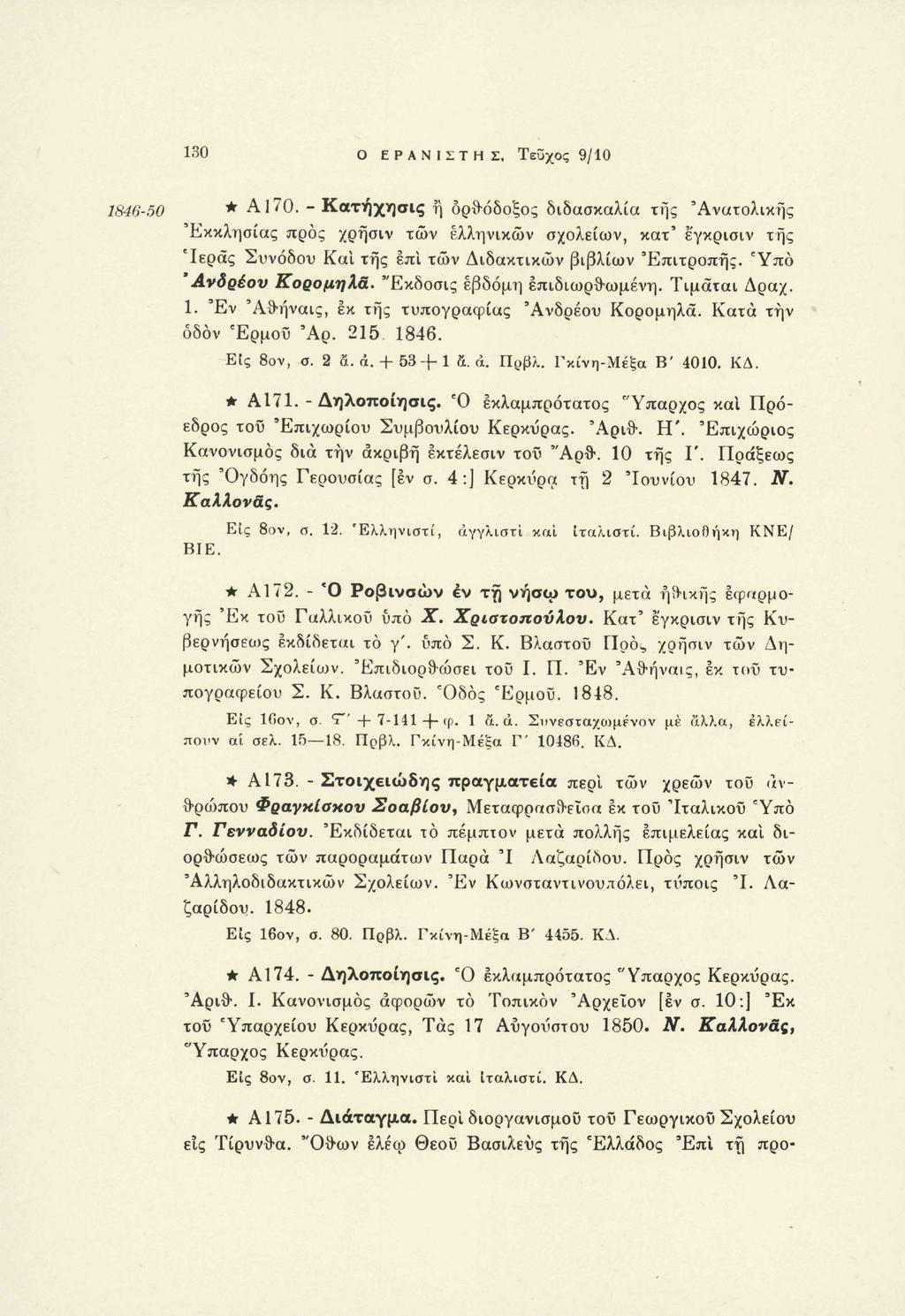 130 Ο ΕΡΑΝΙΣΤΗΣ, Τεύχος 9/10 1846-50 * Α170. - Κατήχησις ή ορθόδοξος διδασκαλία της 'Ανατολικής 'Εκκλησίας προς χρήσιν των ελληνικών σχολείων, κατ' έ'γκρισιν της Ιεράς Συνόδου Κα!