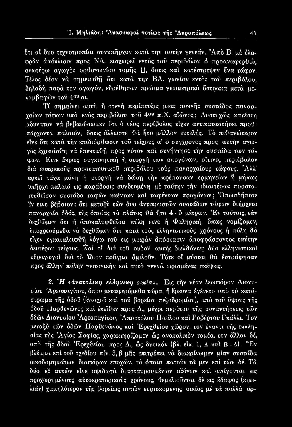 ίων τάφων υπό ενός περιβόλου τοϋ 4ου π.χ. αίώνος; Δυστυχώς κατέστη αδύνατον νά βεβαιώσωμεν δτι δ νέος περίβολος εΐχεν αντικαταστήσει προϋπάρχοντα παλαιόν, δστις άλλωστε θά ήτο μάλλον ευτελής.