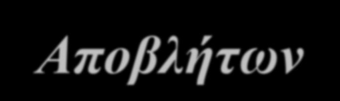 Αποβλήτων?