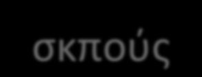 Δεοντολογία ερευνών ςε ηώα Δικαιολόγθςθ τθσ ζρευνασ Προςωπικό Φροντίδα και ςτζγαςθ των ηϊων