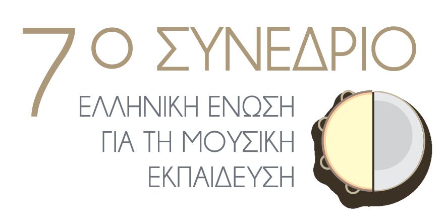 ΜΑΚ., Μουσικών Σπουδών του Ιονίου Πανεπιστημίου και Μουσικών Σπουδών του Ε.Κ.ΠΑ.