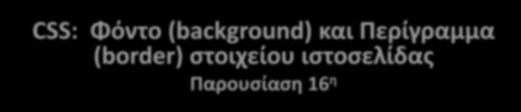 (background) και