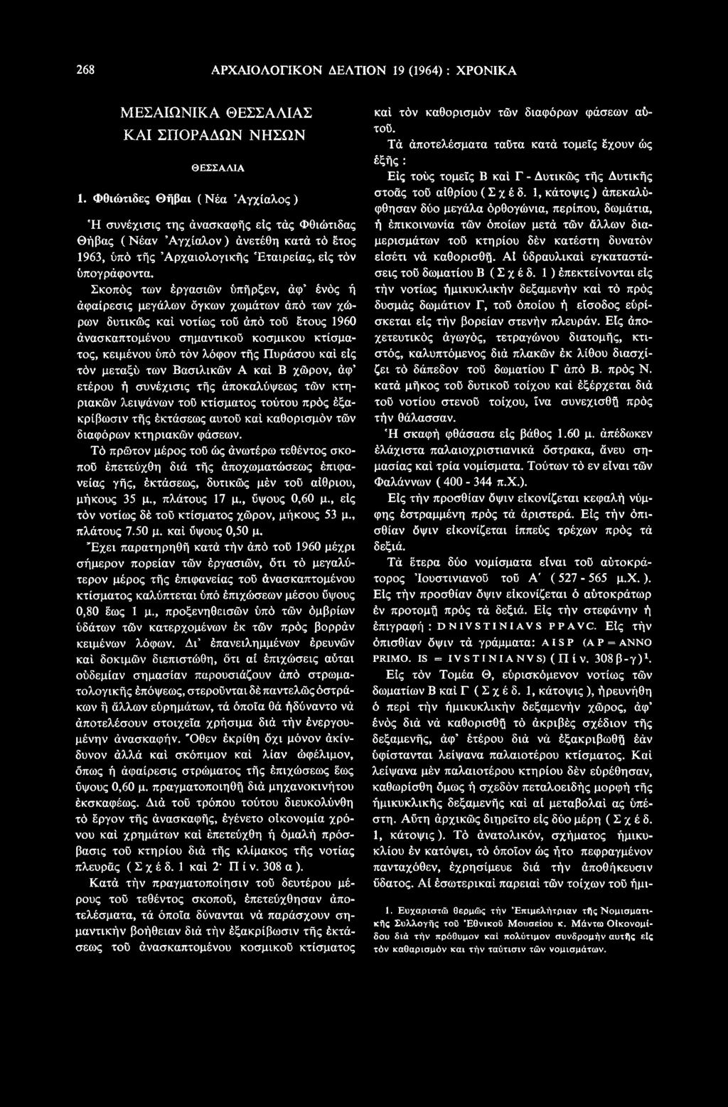 διαφόρων κτηριακών φάσεων. Τό πρώτον μέρος τού ώς άνωτέρω τεθέντος σκοπού έπετεύχθη διά τής άποχωματώσεως έπκρανείας γής, έκτάσεως, δυτικώς μέν τού αίθριου, μήκους 35 μ., πλάτους 17 μ., ύψους 0,60 μ.