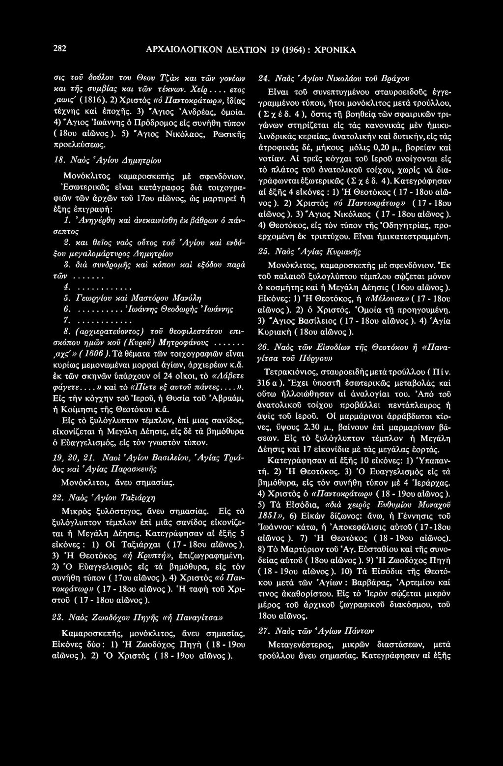 (αρχιερατεύοντας) τοϋ θεοφιλεστάτου επισκόπου ημών κοϋ (Κυροϋ) Μητροφάνους... μχς» (1606 ). Τά θέματα τών τοιχογραφιών είναι κυρίως μεμονωμέναι μορφαί άγιων, άρχιερέων κ.ά. έκ τών σκηνών ύπάρχουν οί 24 οίκοι, τό «Λάβετε φάγετε.