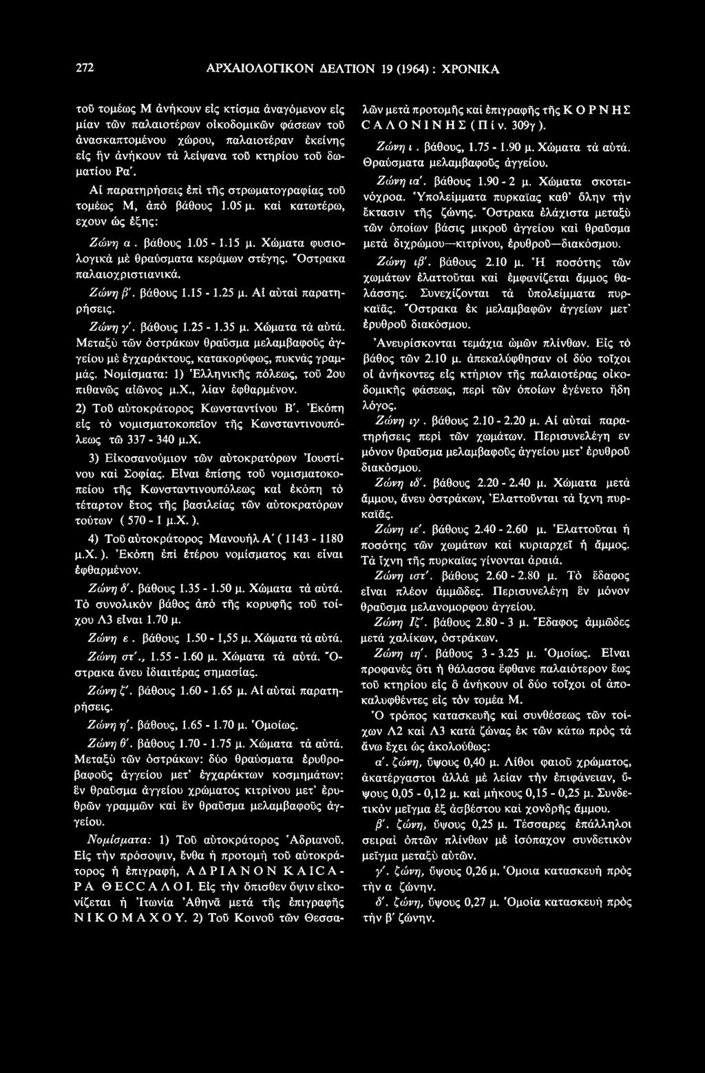 2) Τοϋ αύτοκράτορος Κωνσταντίνου Β'. Έκόπη είς τό νομισματοκοπεΐον τής Κωνσταντινουπόλεως τώ 337-340 μ.χ. 3) Είκοσανοόμιον τών αύτοκρατόρων Ιουστίνου καί Σοφίας.