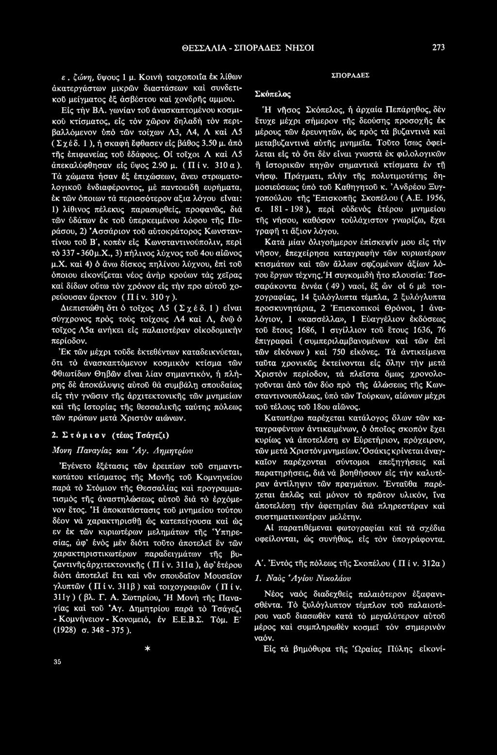 ύπερκειμένου λόφου τής Πυράσου, 2) Άσσάριον τοϋ αύτοκράτορος Κωνσταντίνου τοϋ Β', κοπέν είς Κωνσταντινούπολη», περί τό 337-360μ.Χ., 3) πήλινος λύχν