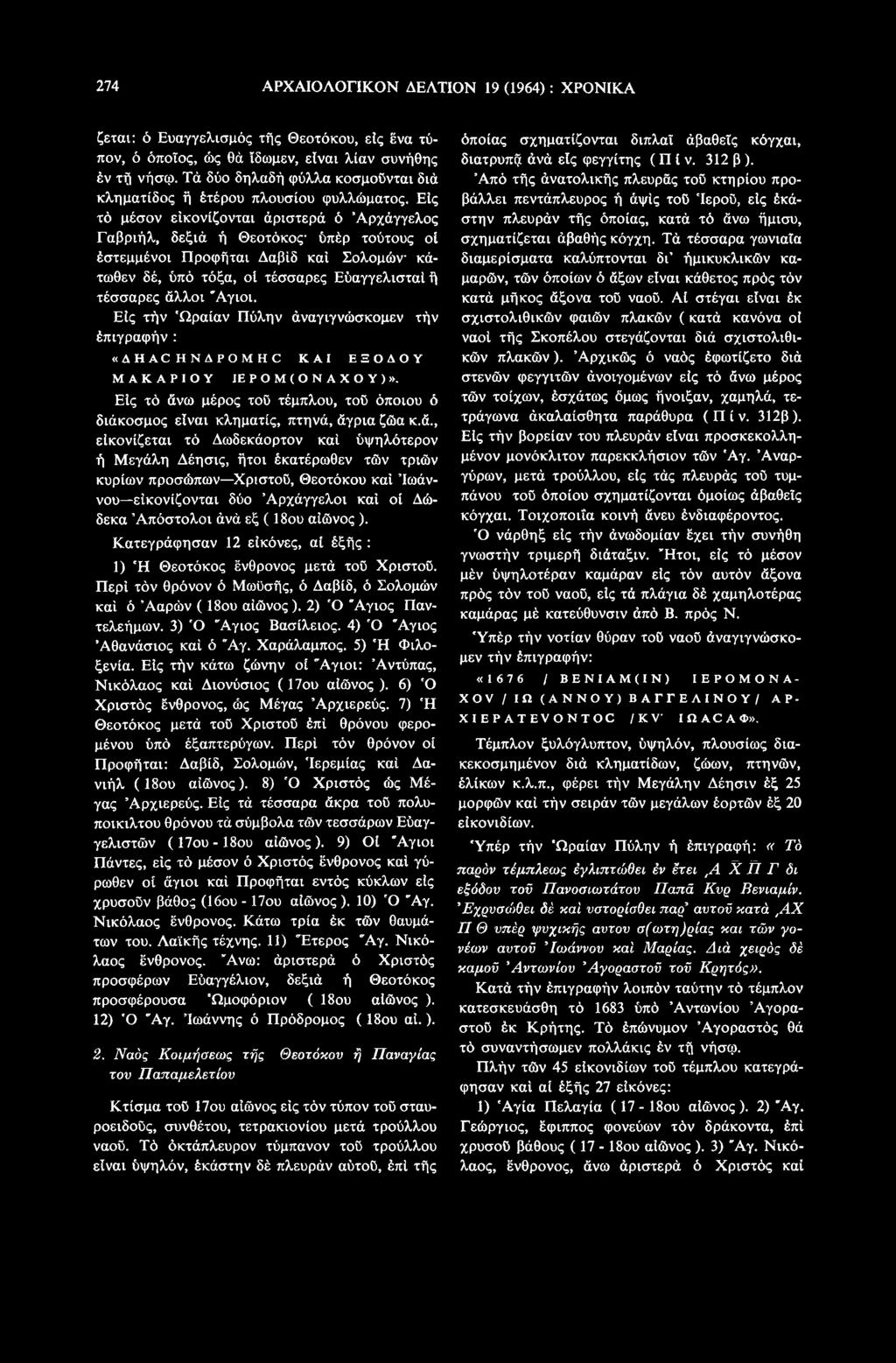 αγιγνώσκομεν τήν έπιγραφήν : «4HACHNAPOMHC ΚΑΙ ΕΞΟΔΟΥ ΜΑΚΑΡΙΟΥ ΙΕΡΟΜ(ΟΝΑΧΟΥ)». Είς τό άν