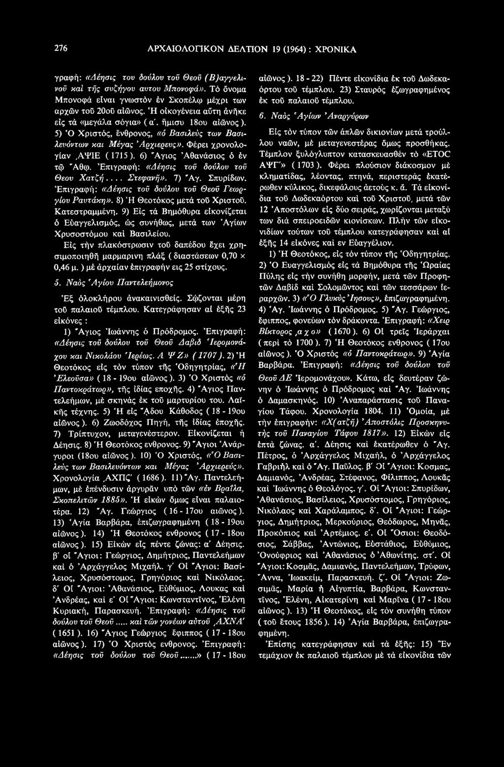 9) Εις τά Βημόθυρα είκονίζεται ό Εύαγγελισμός, ώς συνήθως, μετά των Αγίων Χρυσοστόμου καί Βασιλείου. ΕΙς τήν πλακόστρωσιν τοϋ δαπέδου έχει χρησιμοποιηθή μαρμάρινη πλάξ ( διαστάσεων 0,70 x 0,46 μ.
