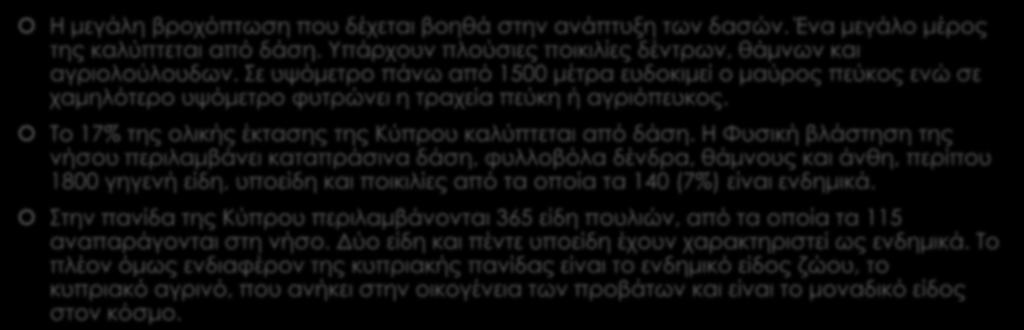 Χλωρίδα και πανίδα Η μεγάλη βροχόπτωση που δέχεται βοηθά στην ανάπτυξη των δασών. Ένα μεγάλο μέρος της καλύπτεται από δάση. Υπάρχουν πλούσιες ποικιλίες δέντρων, θάμνων και αγριολούλουδων.