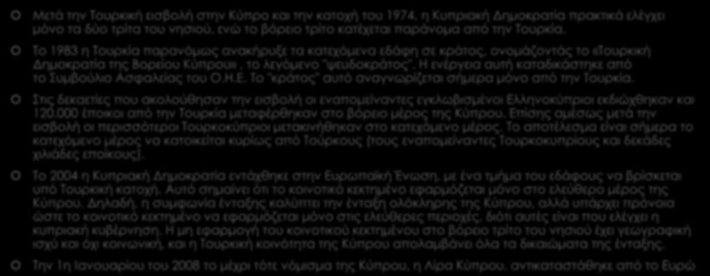 Σύγχρονη εποχή Μετά την Τουρκική εισβολή στην Κύπρο και την κατοχή του 1974, η Κυπριακή Δημοκρατία πρακτικά ελέγχει μόνο τα δύο τρίτα του νησιού, ενώ το βόρειο τρίτο κατέχεται παράνομα από την