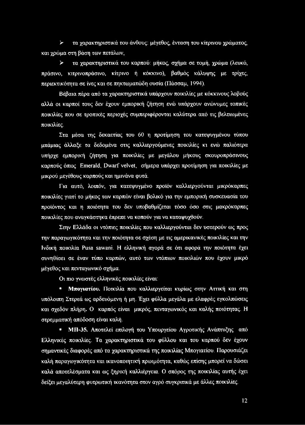 Βέβαια πέρα από τα χαρακτηριστικά υπάρχουν ποικιλίες με κόκκινους λοβούς αλλά οι καρποί τους δεν έχουν εμπορική ζήτηση ενώ υπάρχουν ανώνυμες τοπικές ποικιλίες που σε τροπικές περιοχές συμπεριφέρονται