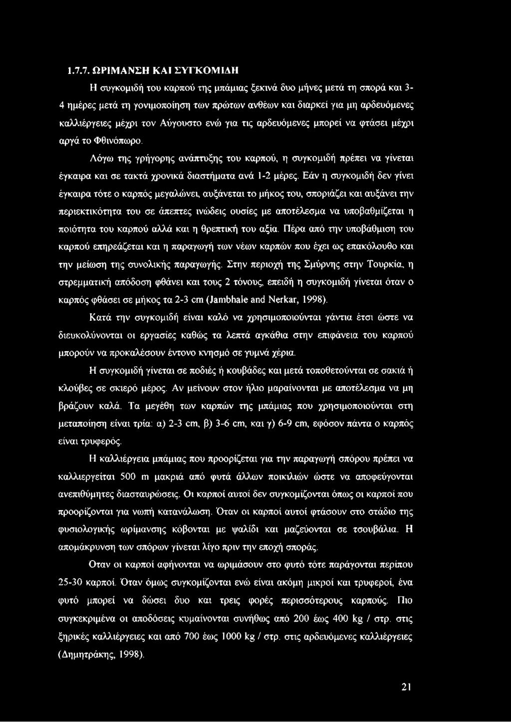 Λόγω της γρήγορης ανάπτυξης του καρπού, η συγκομιδή πρέπει να γίνεται έγκαιρα και σε τακτά χρονικά διαστήματα ανά 1-2 μέρες.