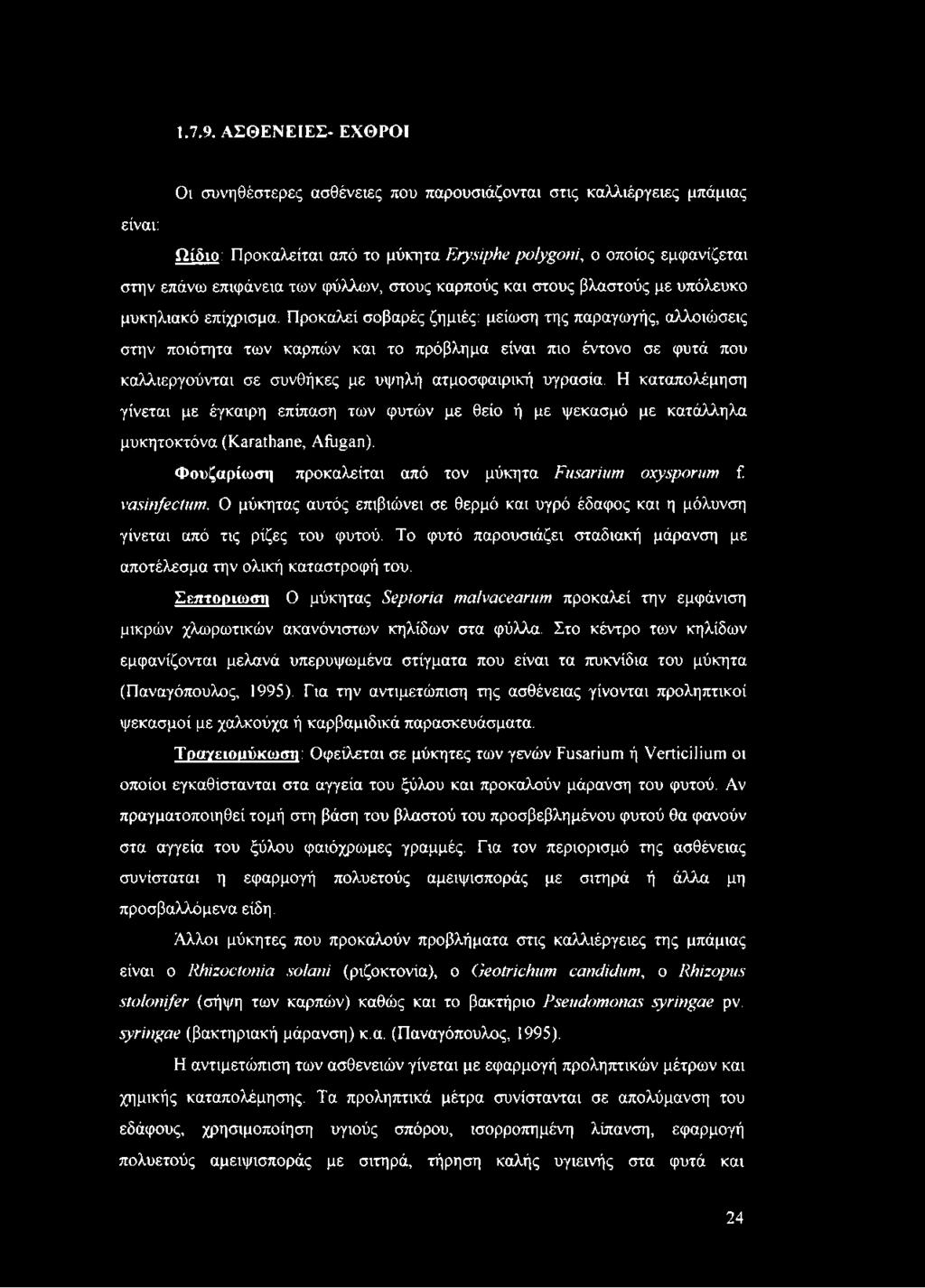 φύλλων, στους καρπούς και στους βλαστούς με υπόλευκο μυκηλιακό επίχρισμα.