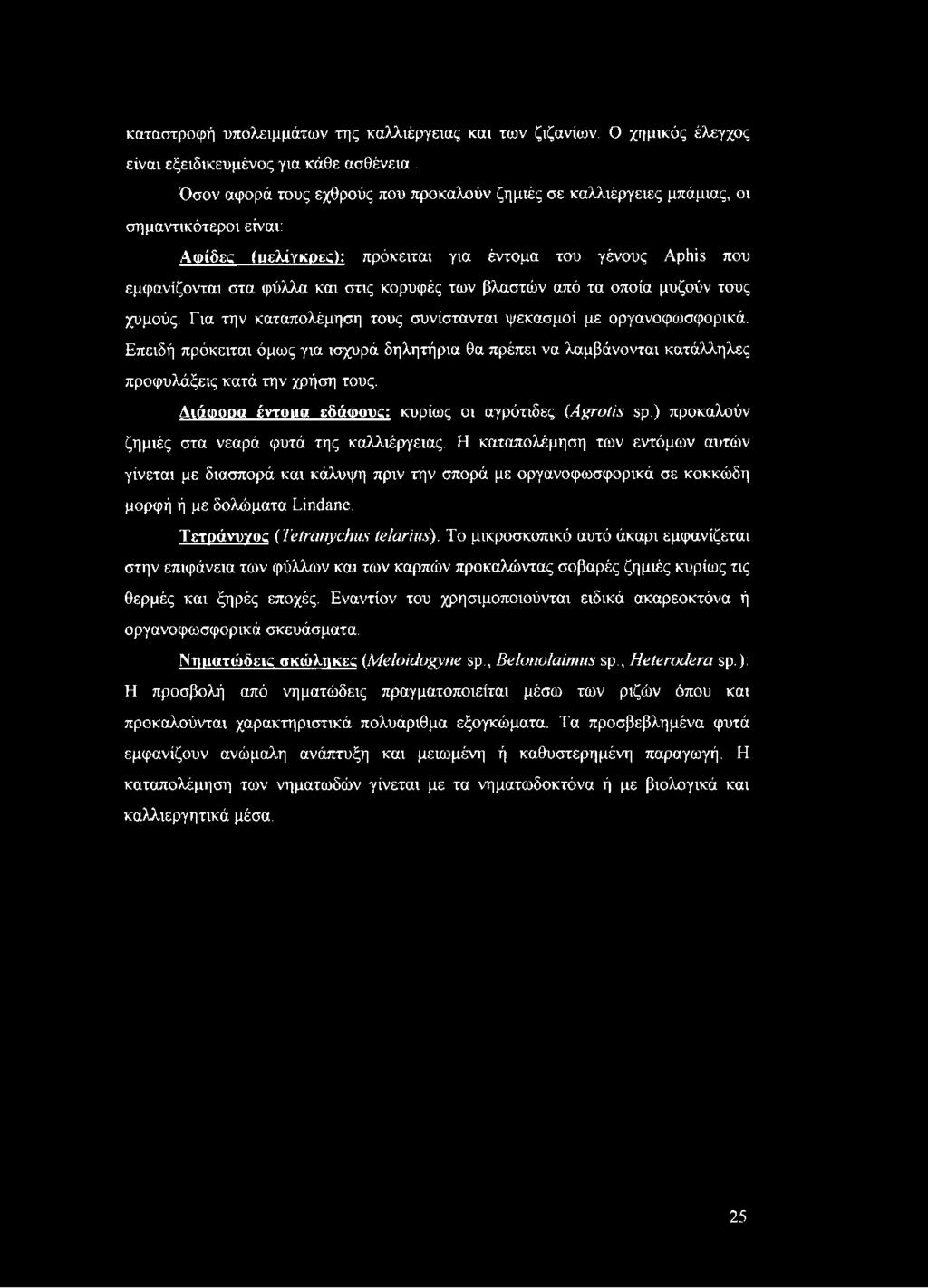 των βλαστών από τα οποία μυζούν τους χυμούς. Για την καταπολέμηση τους συνίστανται ψεκασμοί με οργανοφωσφορικά.