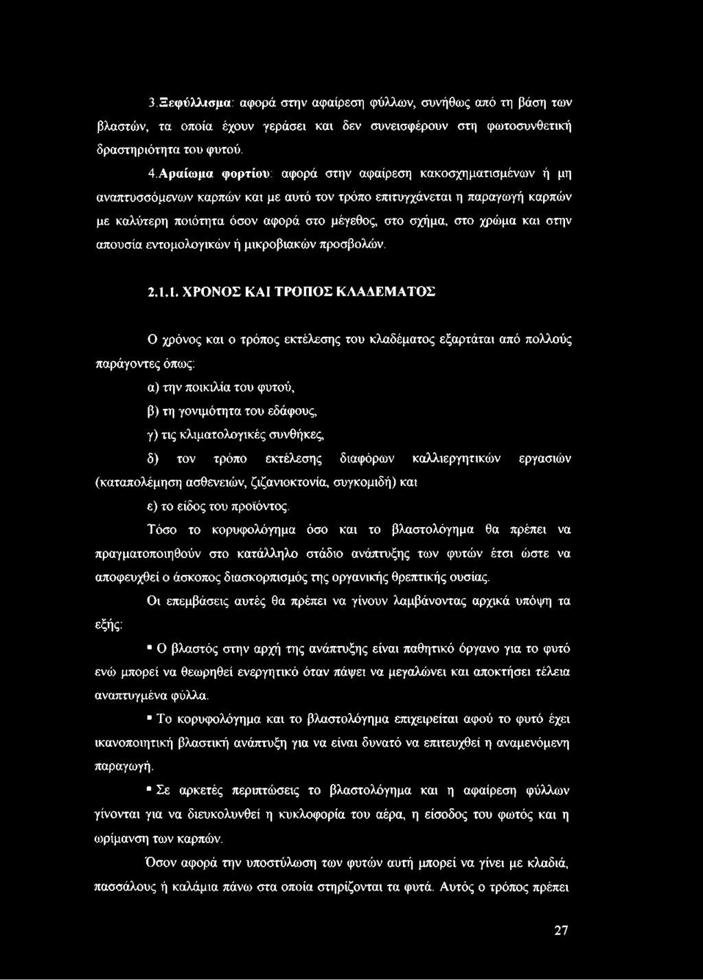 χρώμα και στην απουσία εντομολογικών ή μικροβιακών προσβολών. 2.1.