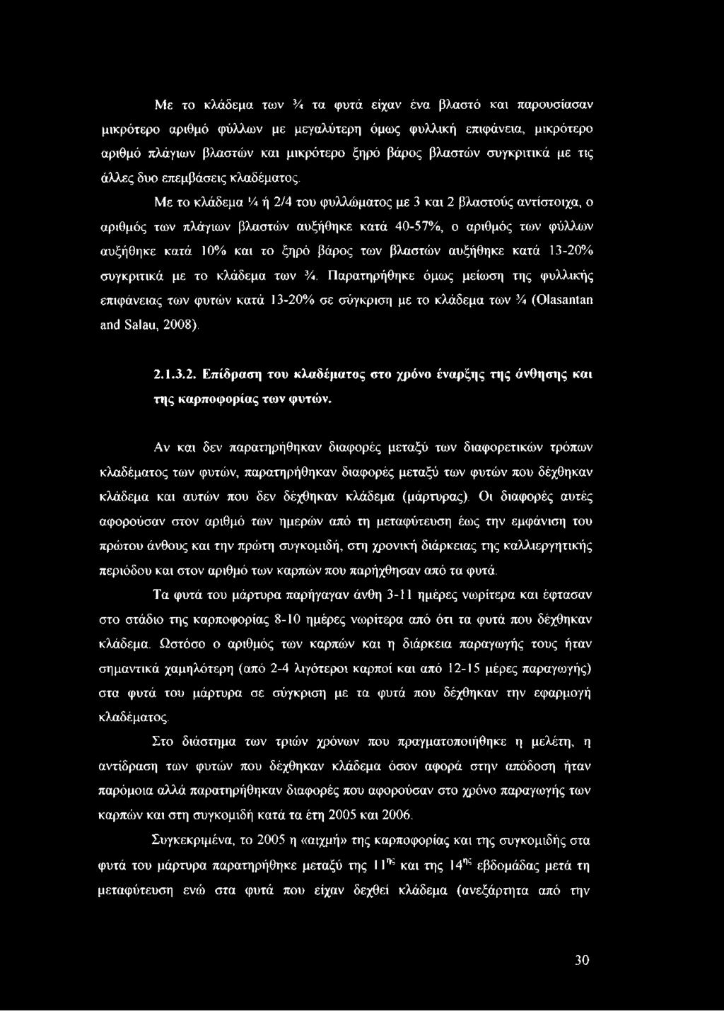 Με το κλάδεμα Ά ή 2/4 του φυλλώματος με 3 και 2 βλαστούς αντίστοιχα, ο αριθμός των πλάγιων βλαστών αυξήθηκε κατά 40-57%, ο αριθμός των φύλλων αυξήθηκε κατά 10% και το ξηρό βάρος των βλαστών αυξήθηκε