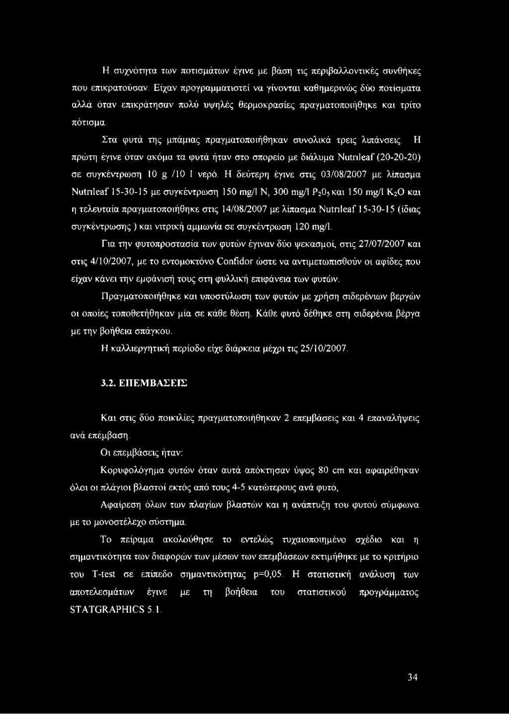 Στα φυτά της μπάμιας πραγματοποιήθηκαν συνολικά τρεις λιπάνσεις. Η πρώτη έγινε όταν ακόμα τα φυτά ήταν στο σπορείο με διάλυμα Νιμπίβεί (2 0-2 0-2 0 ) σε συγκέντρωση 10 g /10 1 νερό.