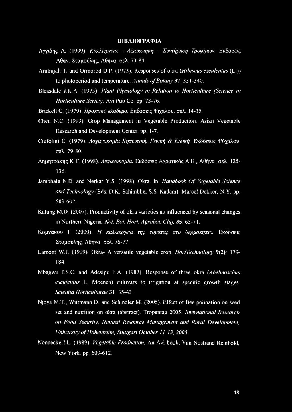 Plant Physiology in Relation to Horticulture (Science in Horticulture Series). Avi Pub Co. pp. 73-76. Brickell C. (1979). Πρακτικό κλάδεμα. Εκδόσεις Ψιχάλου. σελ. 14-15. Chen N.C. (1993).