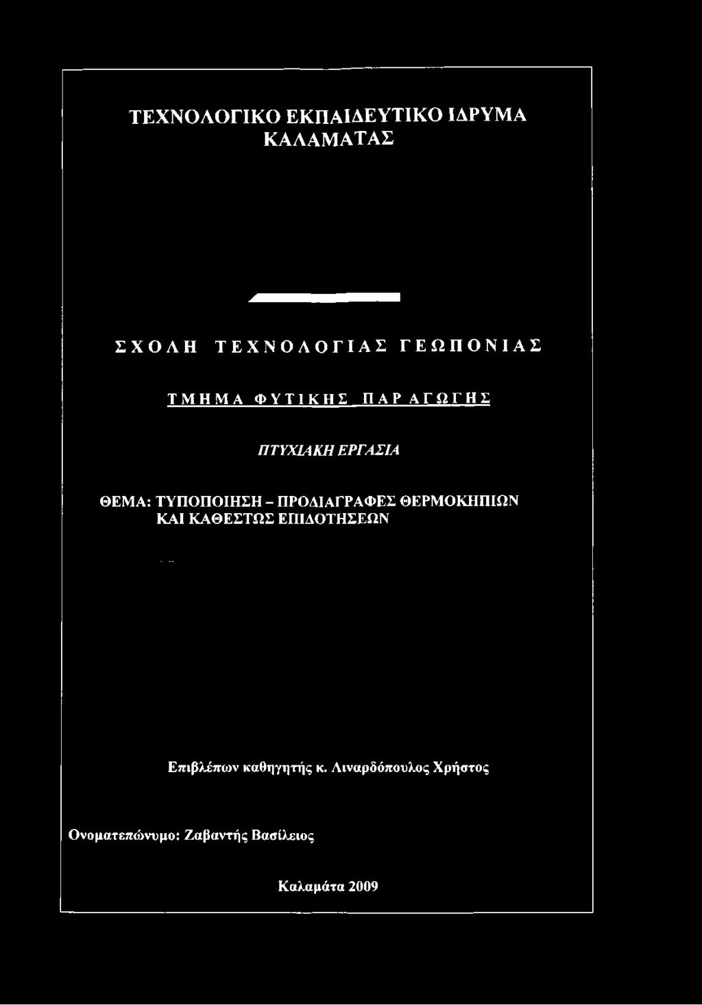 ΓΕΩΠΟΝΙΑΣ ΤΜΗΜΑ ΦΥΤΙΚΗΣ ΠΑΡΑΓΩΓΗΣ