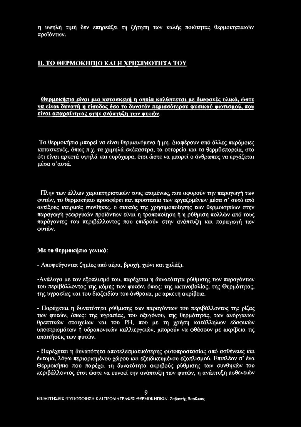 απαραίτητος στην ανάπτυξη των φυτών. Τα θερμοκήπια μπορεί να είναι θερμαινόμενα ή μη. Διαφέρουν από άλλες παρόμοιες κατασκευές, όπως π.χ.