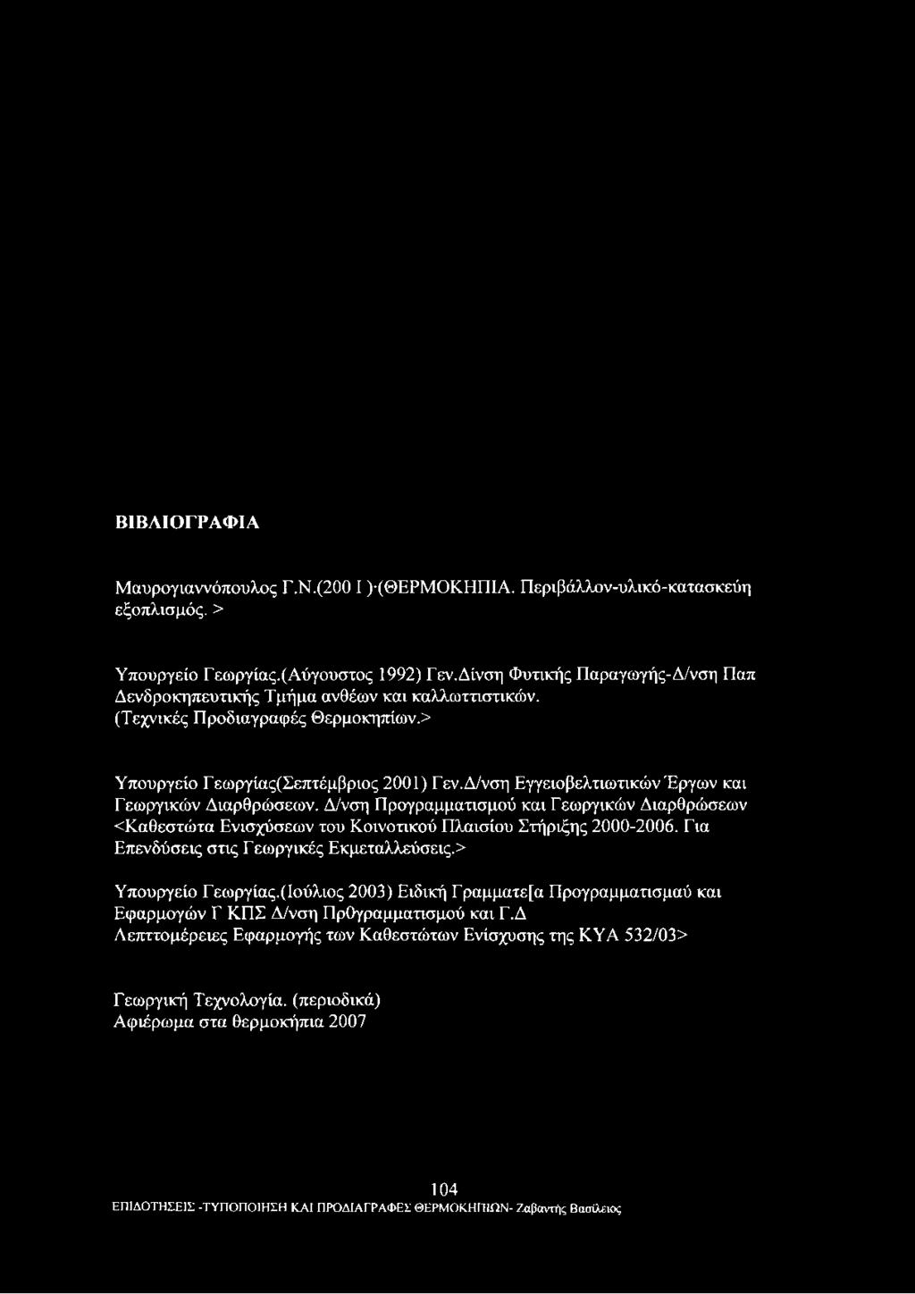 Δ/νση Εγγειοβελτιωτικών Έργων και Γεωργικών Διαρθρώσεων. Δ/νση Προγραμματισμού και Γεωργικών Διαρθρώσεων <Καθεστώτα Ενισχύσεων του Κοινοτικού Πλαισίου Στήριξης 2000-2006.