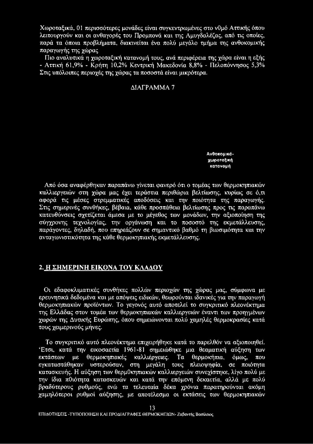 Χωροταξικά, 01 περισσότερες μονάδες είναι συγκεντρωμένες στο νομό Αττικής όπου λειτουργούν και οι ανθαγορές του Προμπονά και της Αμυγδαλέζας, από τις οποίες, παρά τα όποια προβλήματα, διακινείται ένα